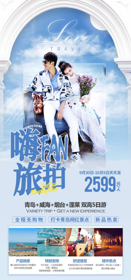 源文件下载【享设计】搜索编号：79900009703037284【嗨翻旅拍旅游海报】