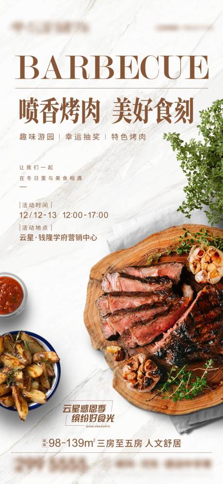 源文件下载【享设计】搜索编号：15430009499618659【地产巴西烤肉暖场活动海报】