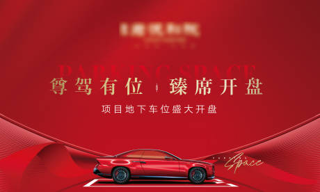 源文件下载【车位开盘主视觉】编号：47820009458511592
