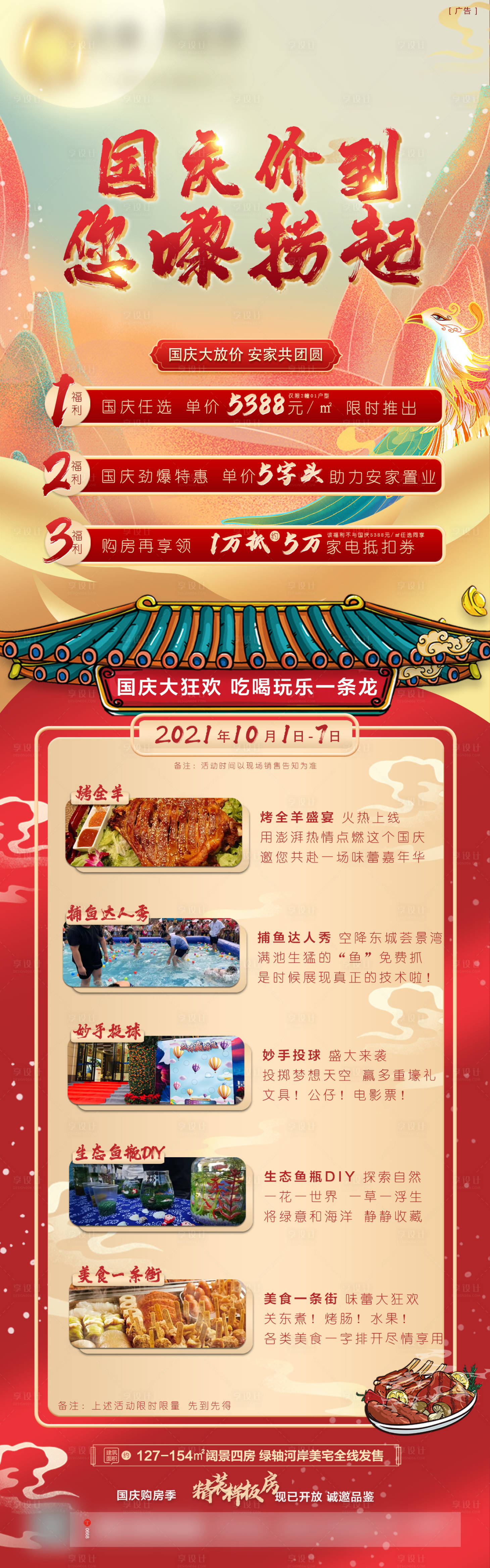 源文件下載【享設計】搜索編號：18090009346446617【地產國慶國潮長圖】