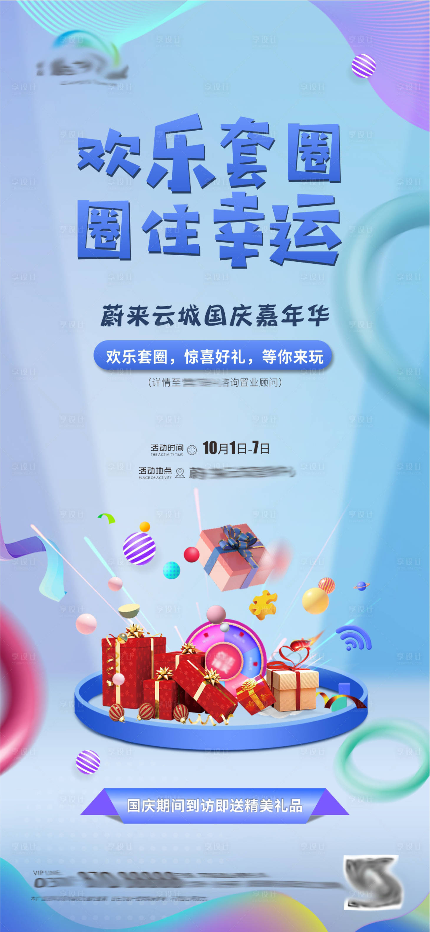 源文件下载【地产暖场活动套圈海报】编号：83810009408468166