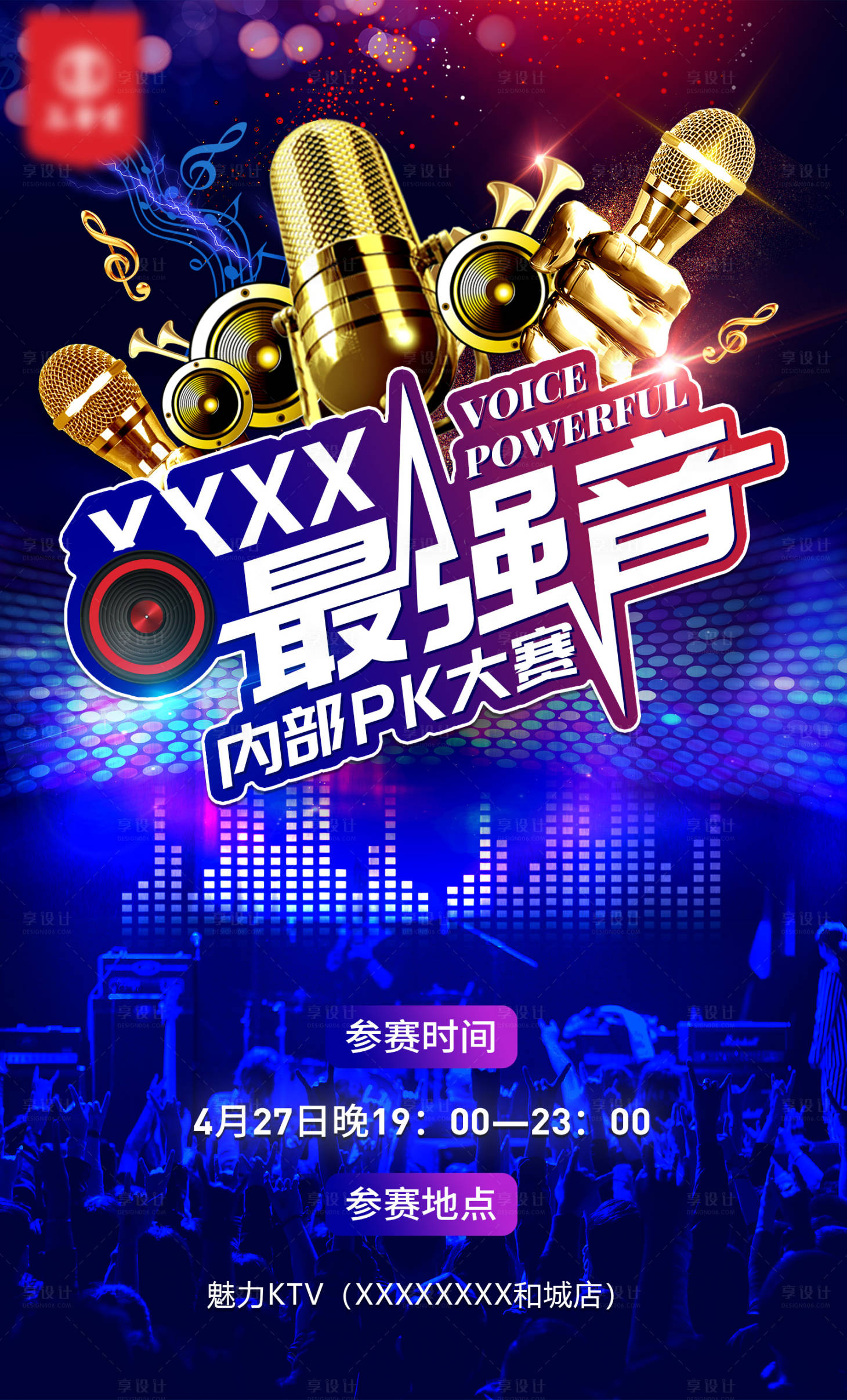 源文件下载【享设计】搜索编号：15510009605553497【最强音K歌歌唱比赛海报】