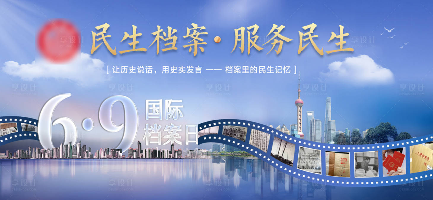 源文件下载【享设计】搜索编号：11140009611869753【国际档案日民生海报】