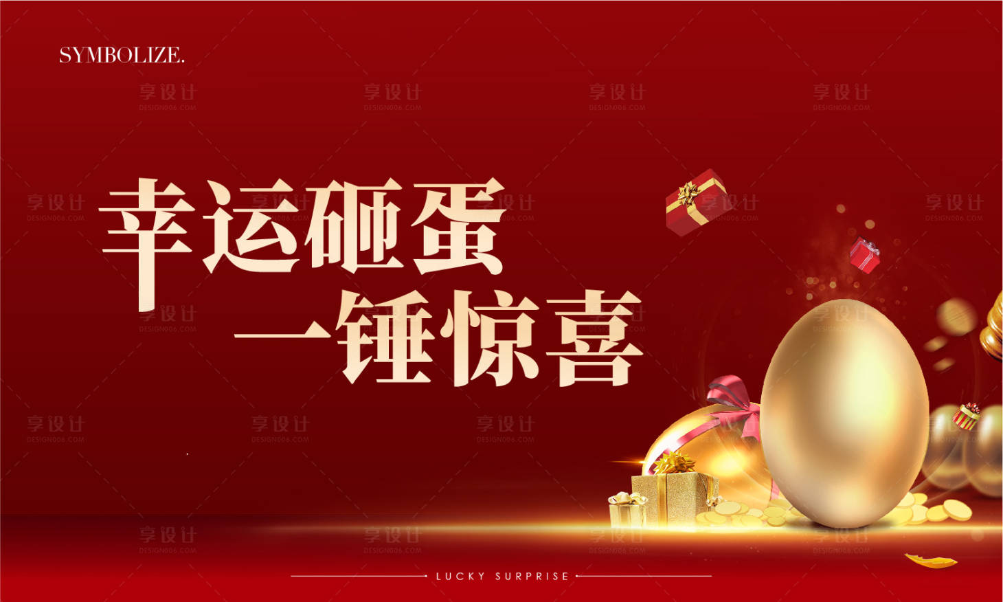 源文件下载【享设计】搜索编号：46090009484499861【地产砸金蛋展板】