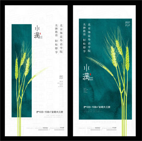 源文件下載【享設計】搜索編號：99790009238994797【地產小滿節氣系列海報】