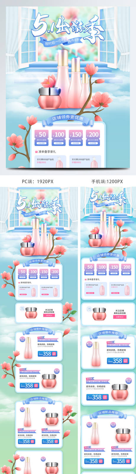 源文件下载【春季美妆个护活动促销出游电商首页】编号：84290009535756199