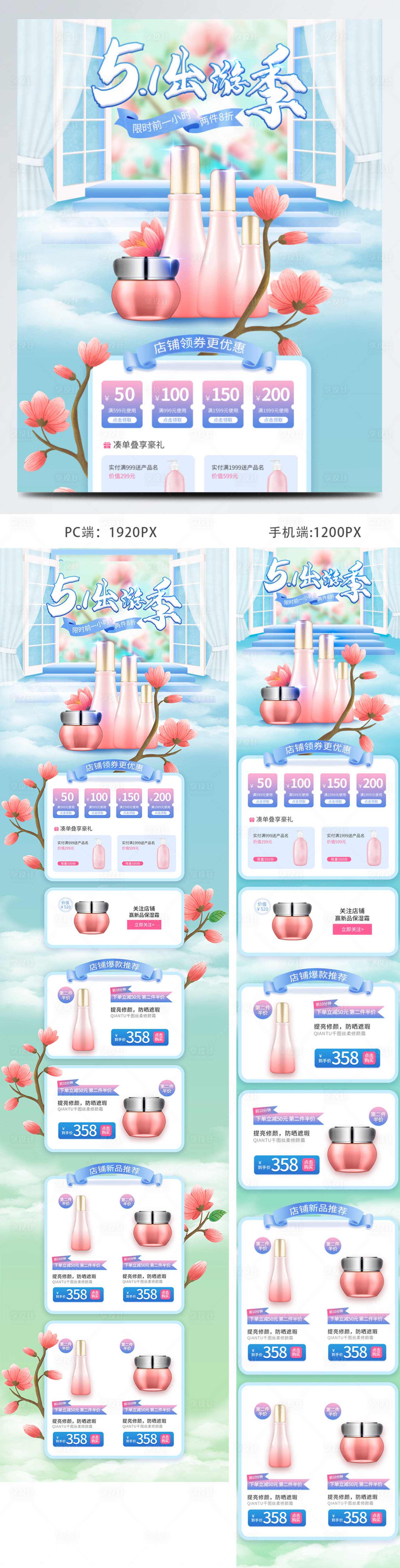 源文件下載【享設(shè)計(jì)】搜索編號(hào)：84290009535756199【春季美妝個(gè)護(hù)活動(dòng)促銷出游電商首頁(yè)】
