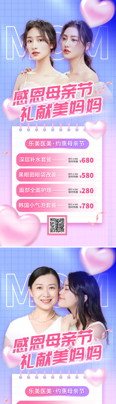 源文件下载【医美母亲节促销系列海报】编号：51900009708184604