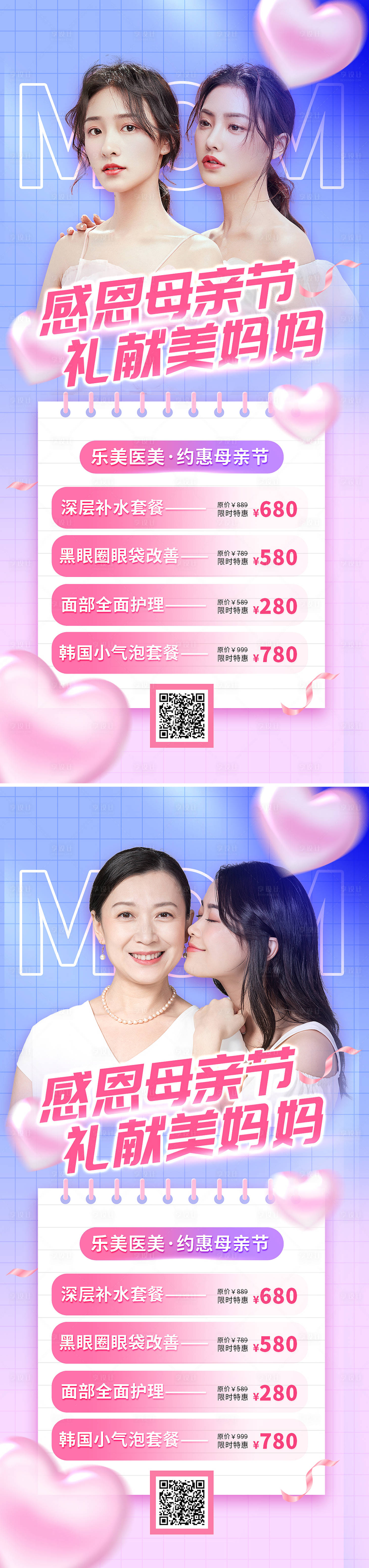源文件下载【医美母亲节促销系列海报】编号：51900009708184604