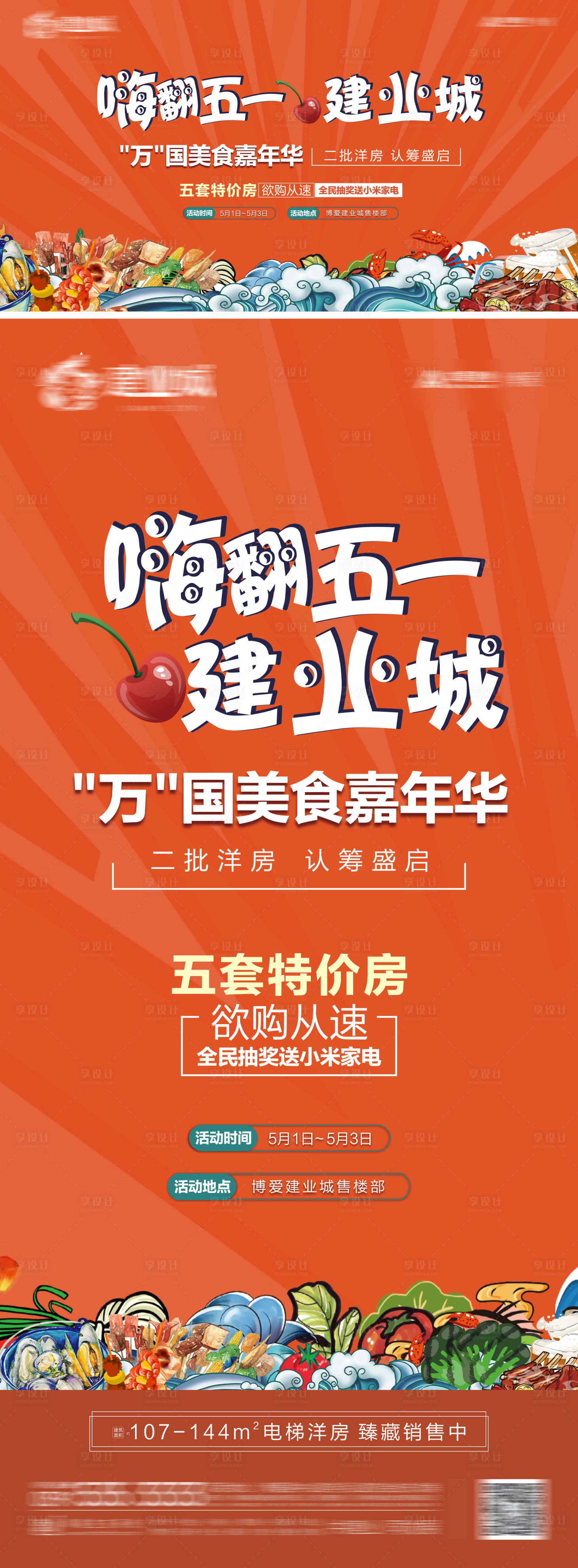 源文件下载【地产五一嘉年华海报】编号：17100009615195607
