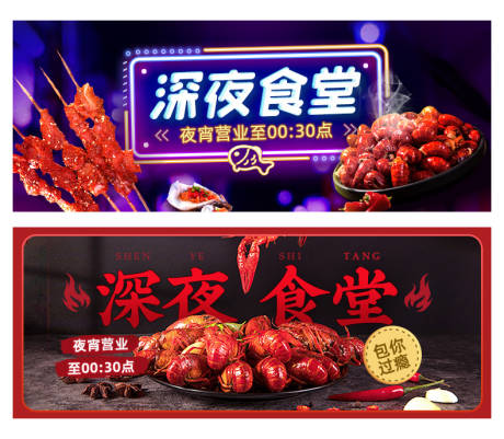 源文件下载【深夜食堂夜宵电商banner】编号：20220406095819983