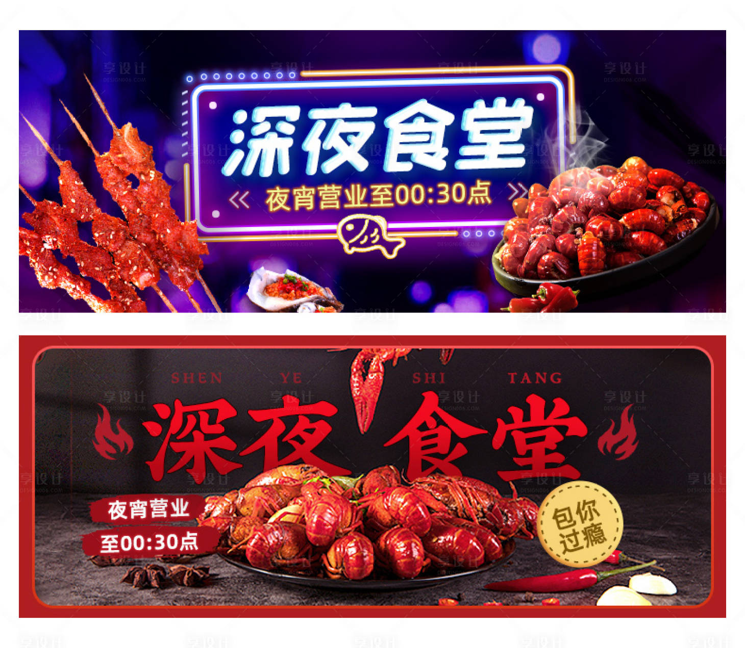 源文件下载【深夜食堂夜宵电商banner】编号：91640009303132044