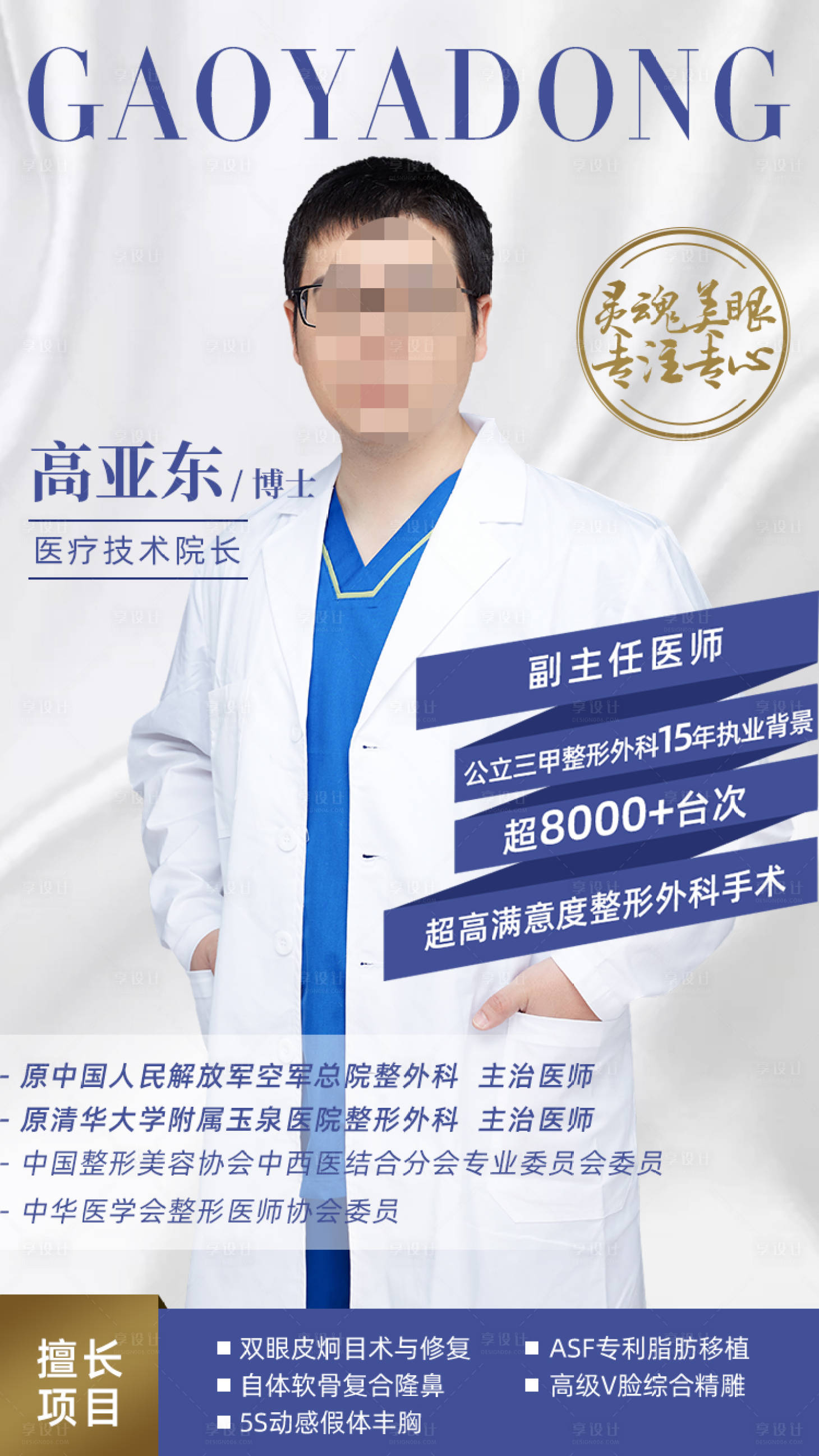 源文件下載【享設計】搜索編號：36170009757405506【醫美整形醫生介紹宣傳海報】