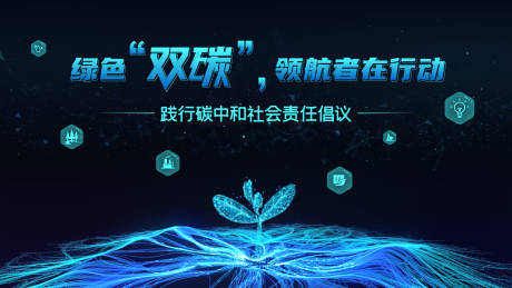 源文件下载【享设计】搜索编号：70280009504139063【双碳倡议仪式】