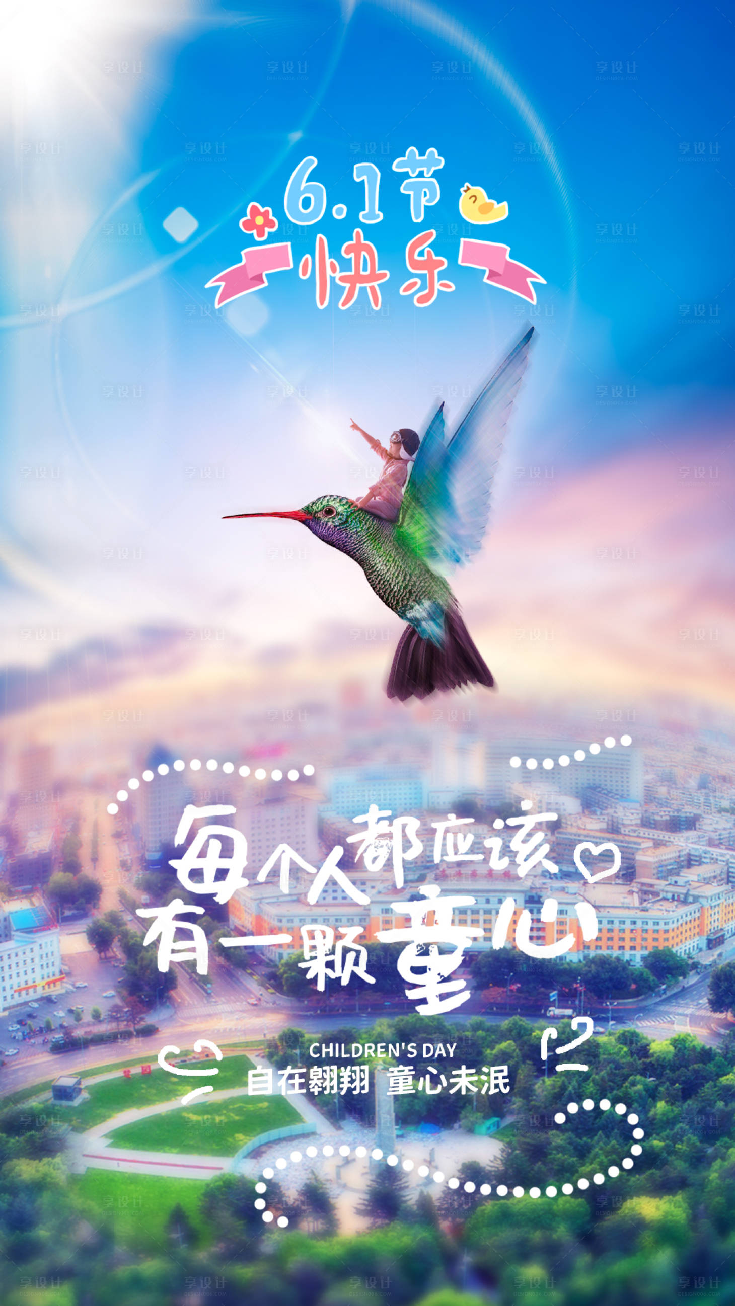 源文件下载【六一儿童节童心未泯简约海报】编号：15320009450688781