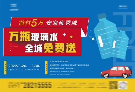 源文件下载【地产赠送玻璃水活动】编号：81230009345834640