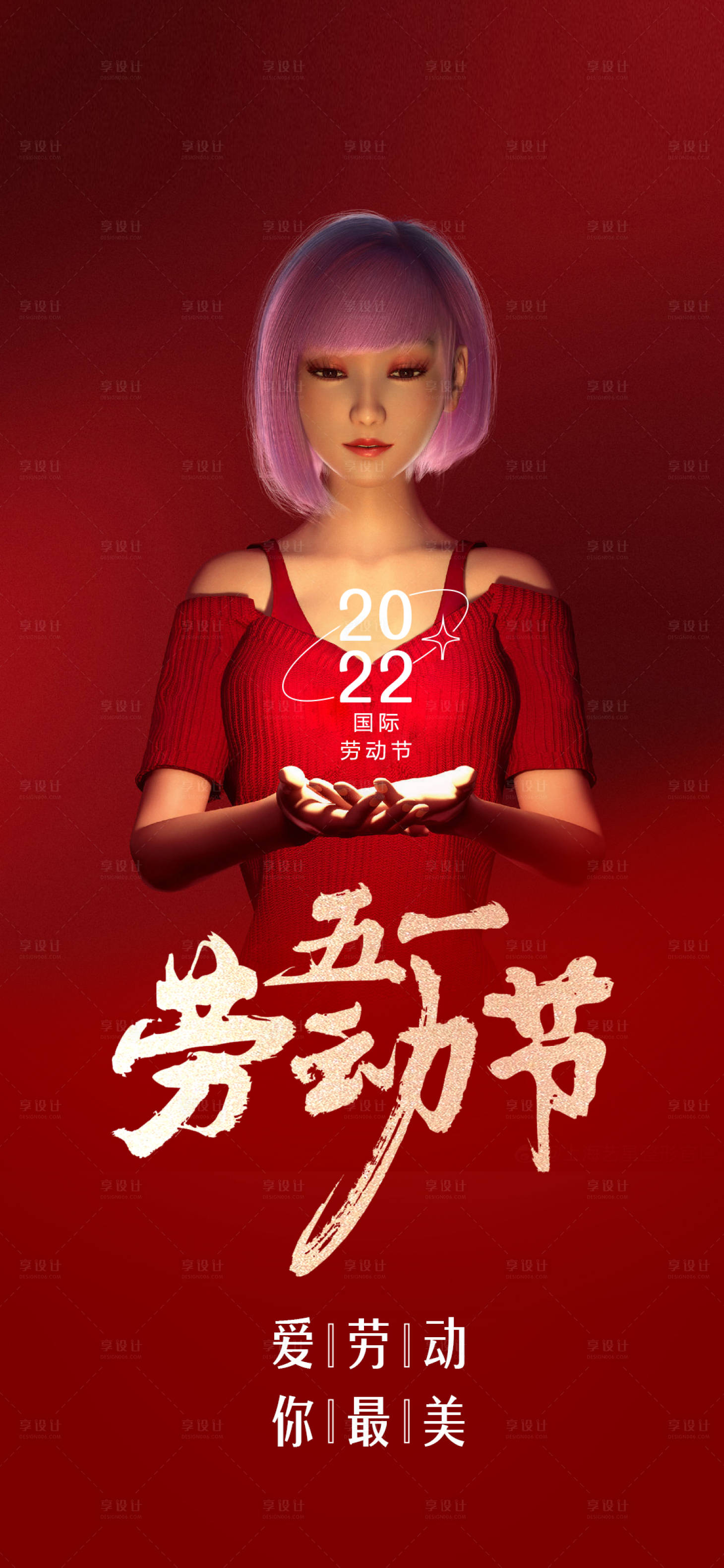 源文件下载【享设计】搜索编号：85150009510357725【医美五一劳动节海报】