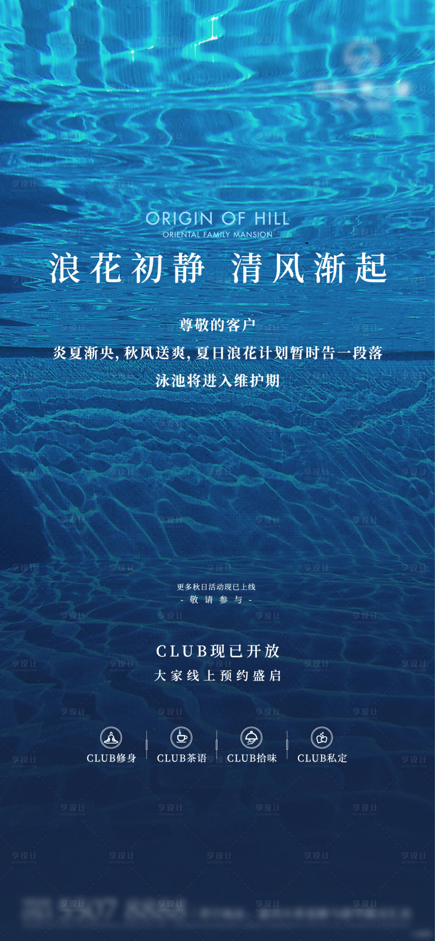 源文件下载【享设计】搜索编号：35620009671689859【地产泳池刷屏海报】