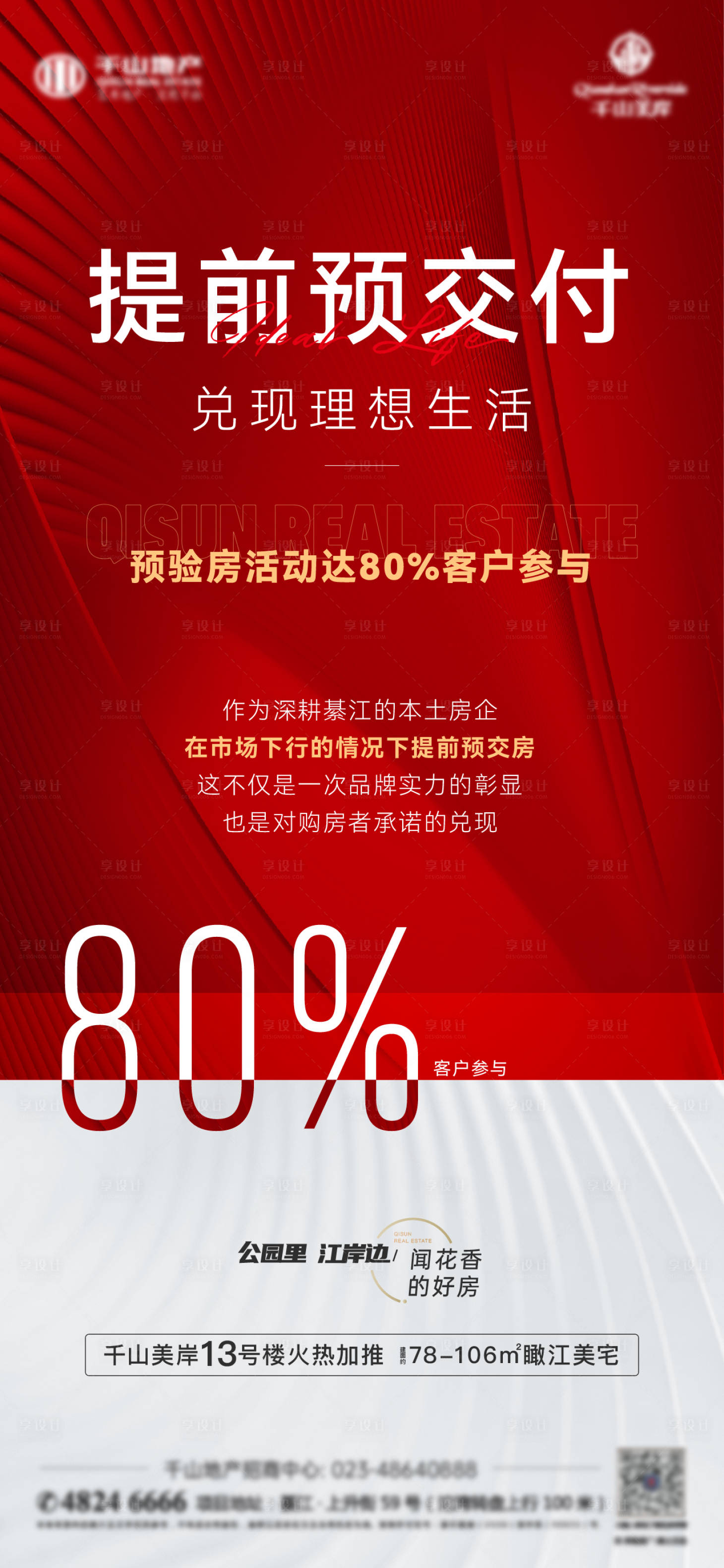 源文件下載【享設(shè)計(jì)】搜索編號(hào)：71460009671761569【房地產(chǎn)熱銷交付海報(bào)】