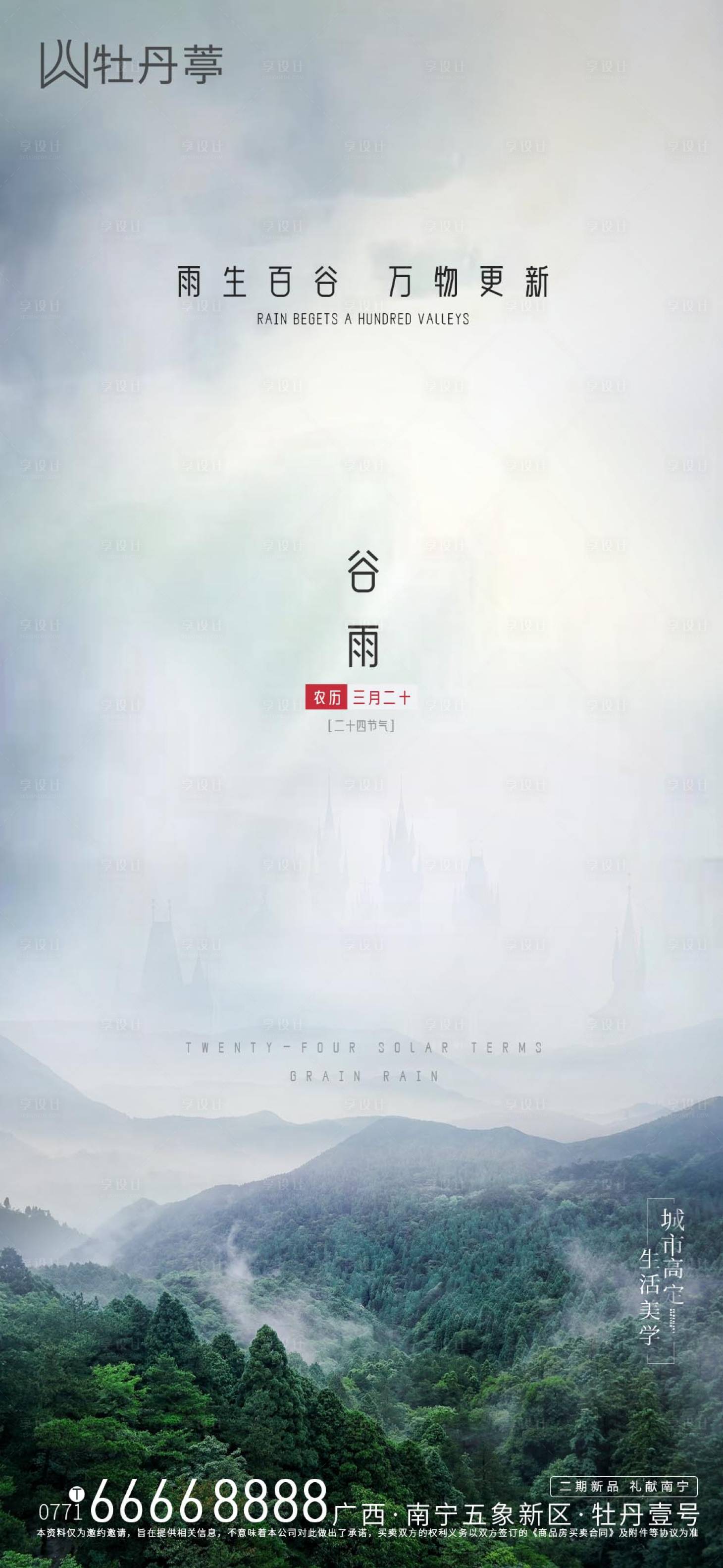 源文件下載【享設(shè)計(jì)】搜索編號(hào)：28150009372815812【谷雨海報(bào)】