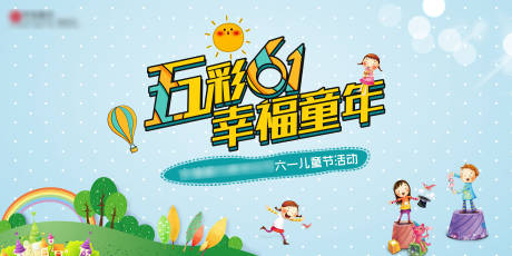 源文件下载【六一儿童节活动背景板】编号：65880009454333137
