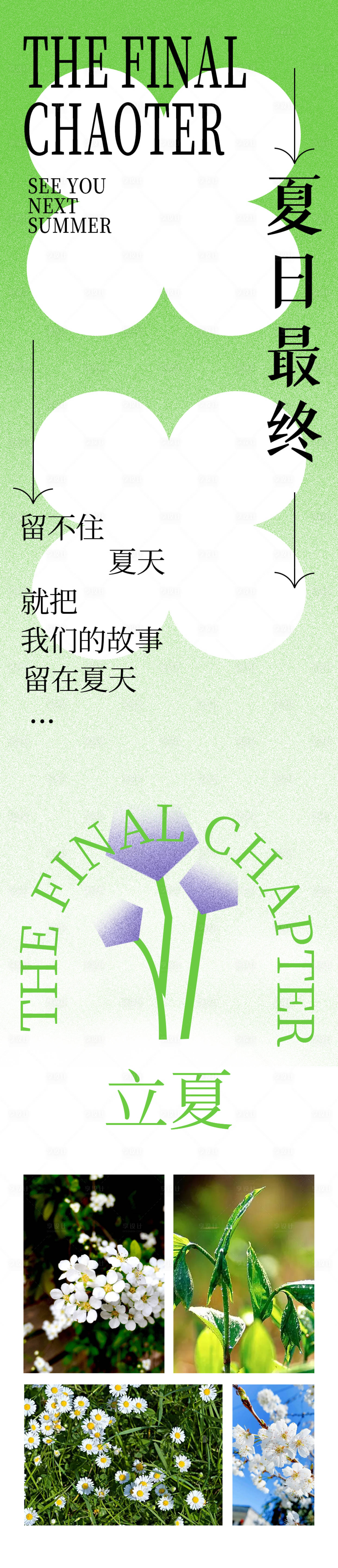 源文件下載【享設(shè)計(jì)】搜索編號(hào)：69510009496136286【夏日終章長(zhǎng)圖】
