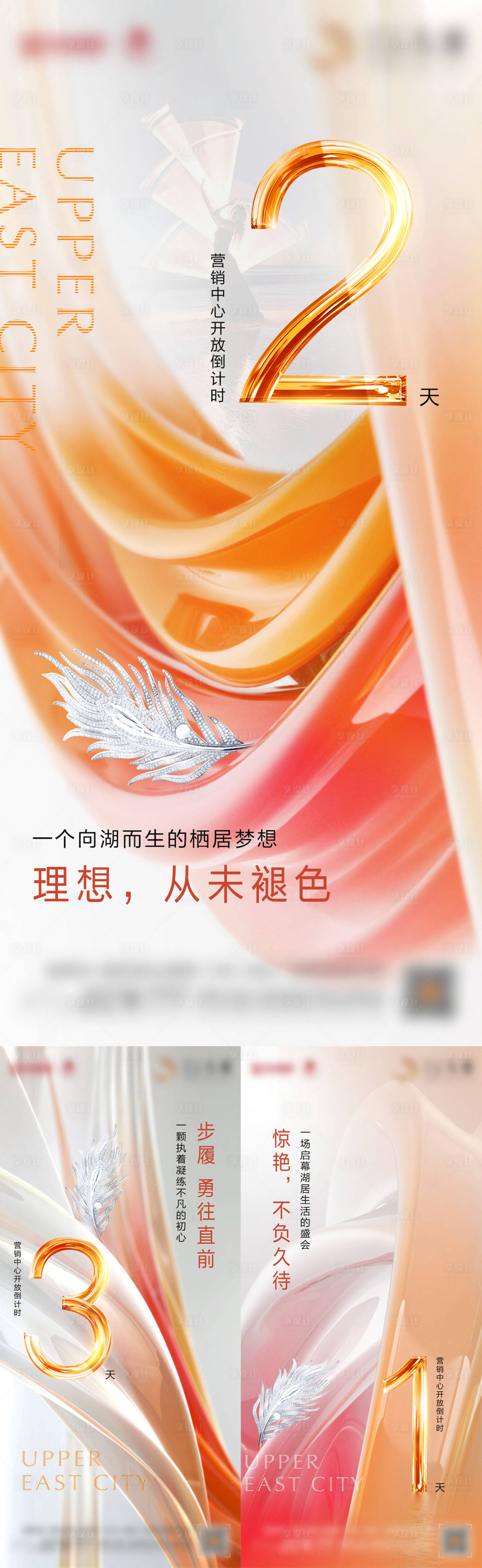 源文件下载【享设计】搜索编号：66320009487022662【地产营销中心开放倒计时系列海报】
