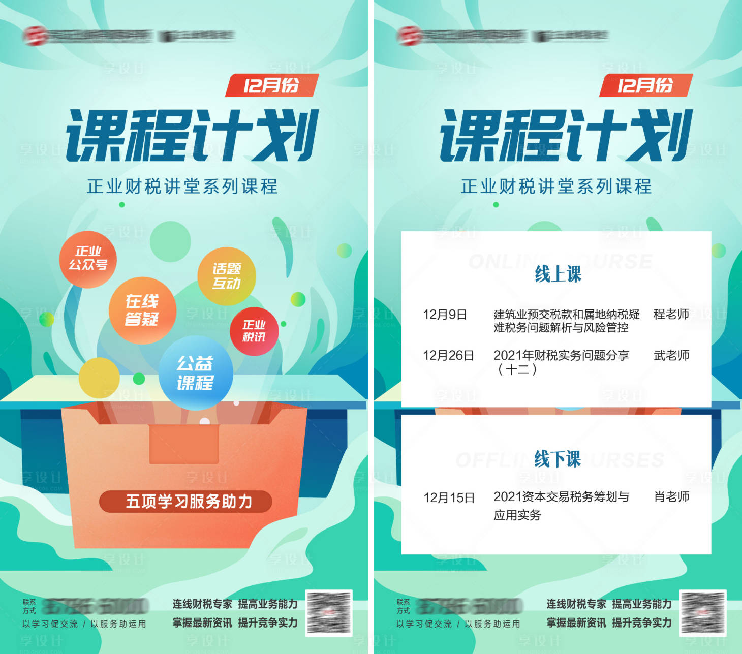 源文件下載【享設計】搜索編號：95070009406568471【課程計劃宣傳海報】