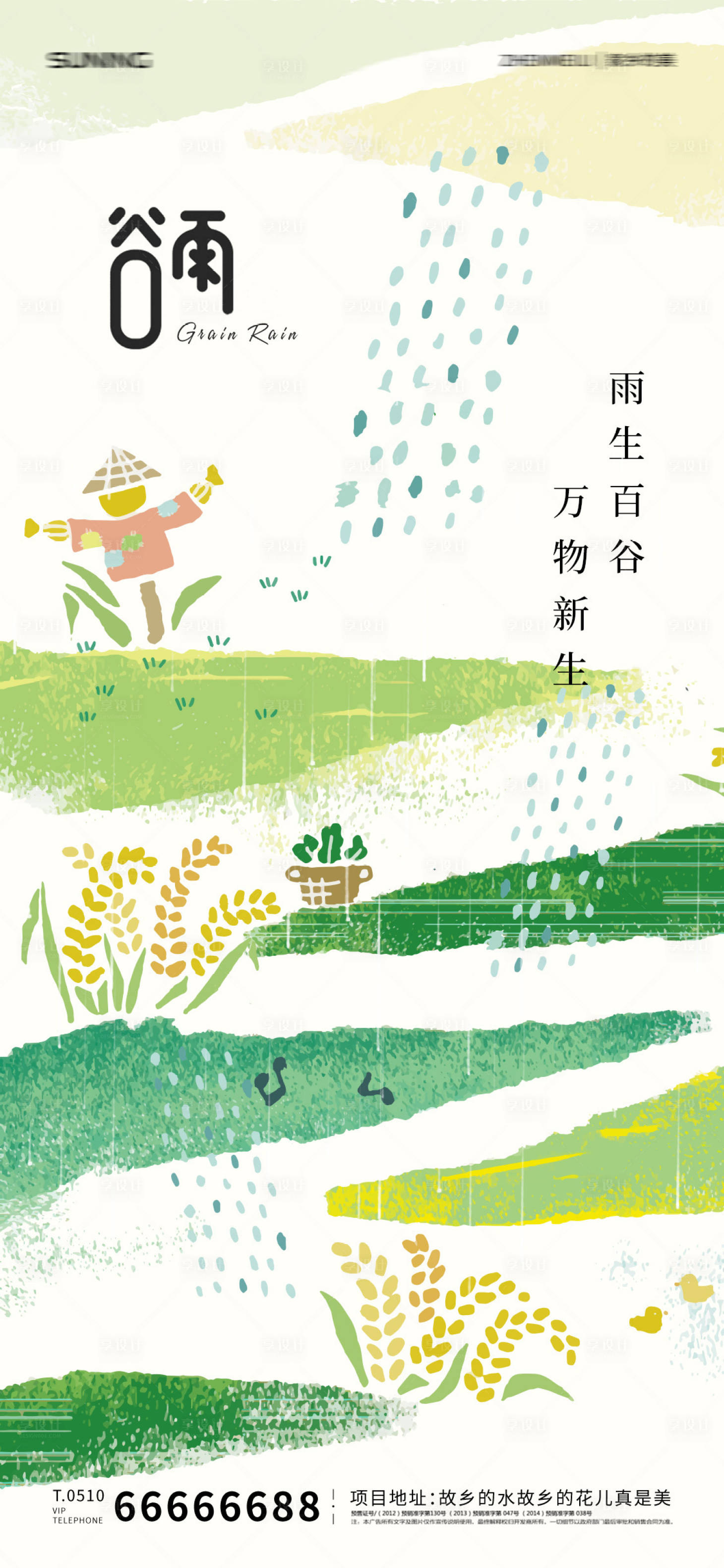源文件下載【谷雨節氣海報】編號：88370009430134193