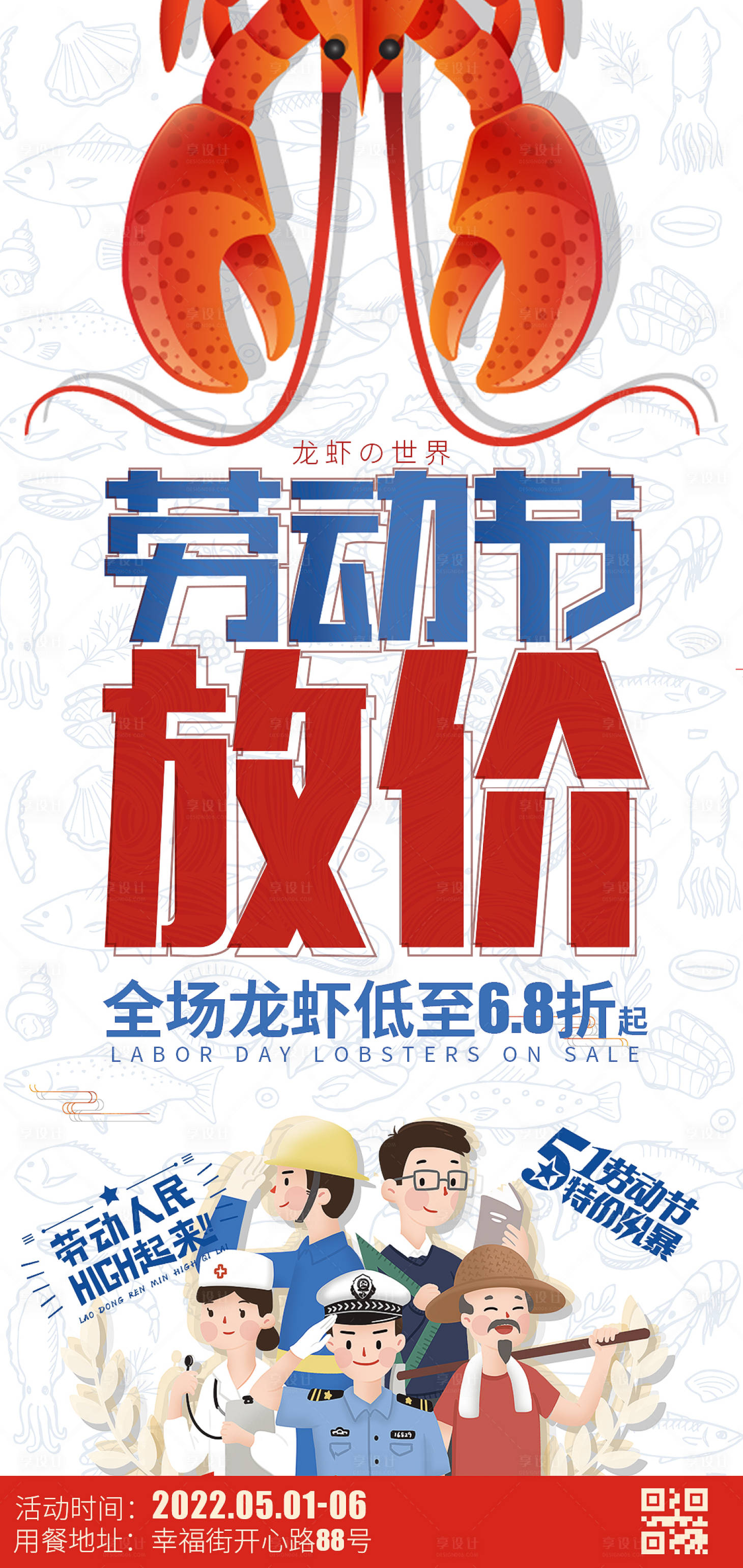 源文件下载【享设计】搜索编号：74240009639302177【51劳动节小龙虾餐饮海报】