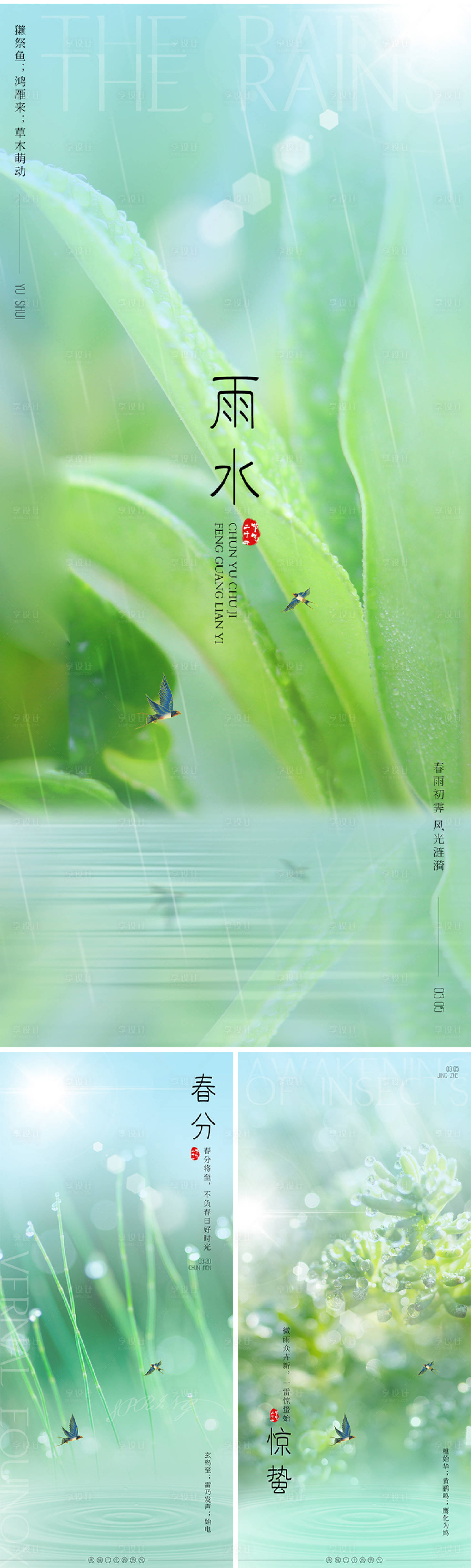 源文件下载【享设计】搜索编号：89460009309488522【雨水春分惊蛰节气系列海报】