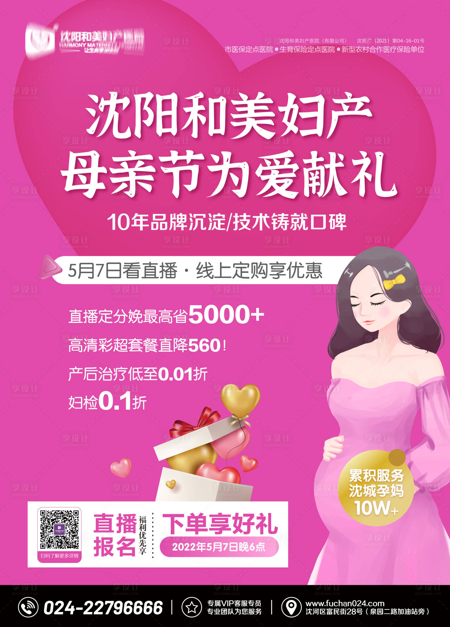 源文件下載【婦產醫院母親節粉色活動宣傳海報】編號：55430009582606485