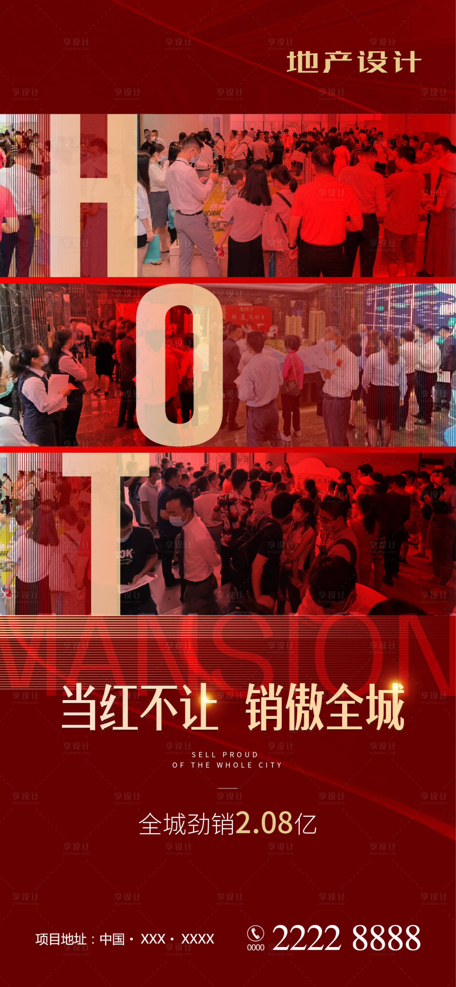 源文件下載【享設計】搜索編號：55960009286436541【熱銷地產海報】
