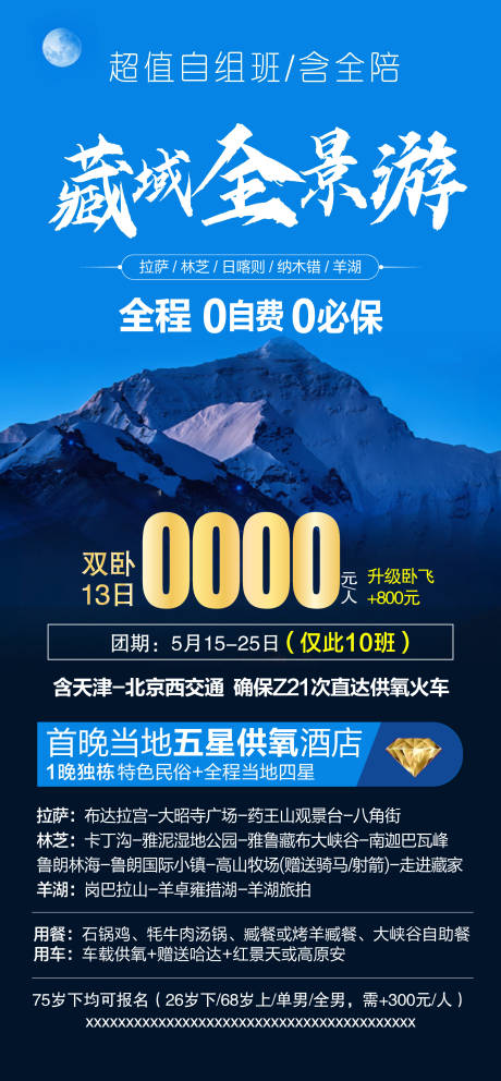 源文件下载【西藏旅游海报】编号：33300009724679587
