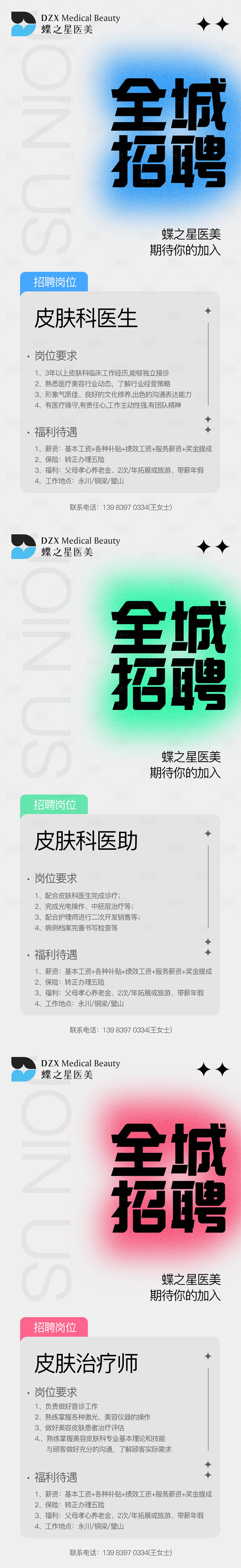 源文件下载【医美整形招聘】编号：20220425104959803