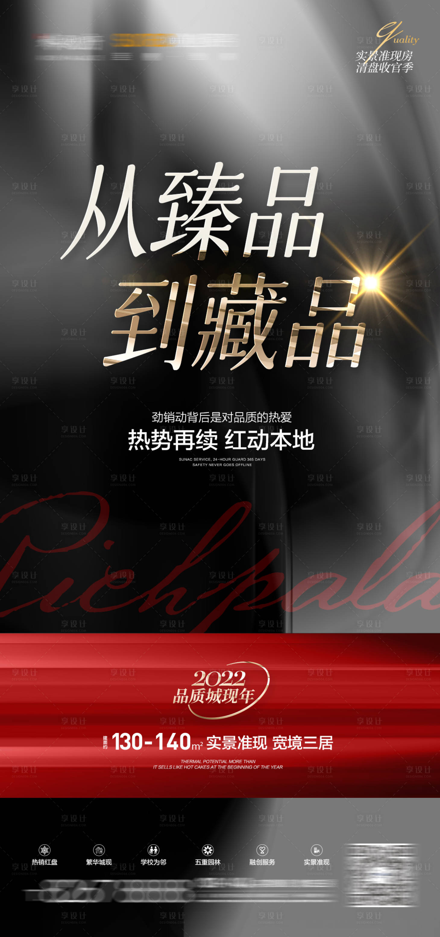 源文件下載【享設計】搜索編號：52440009356122883【地產熱銷海報】