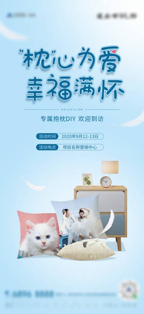 源文件下载【专属抱枕DIY活动单图】编号：20220408111137184