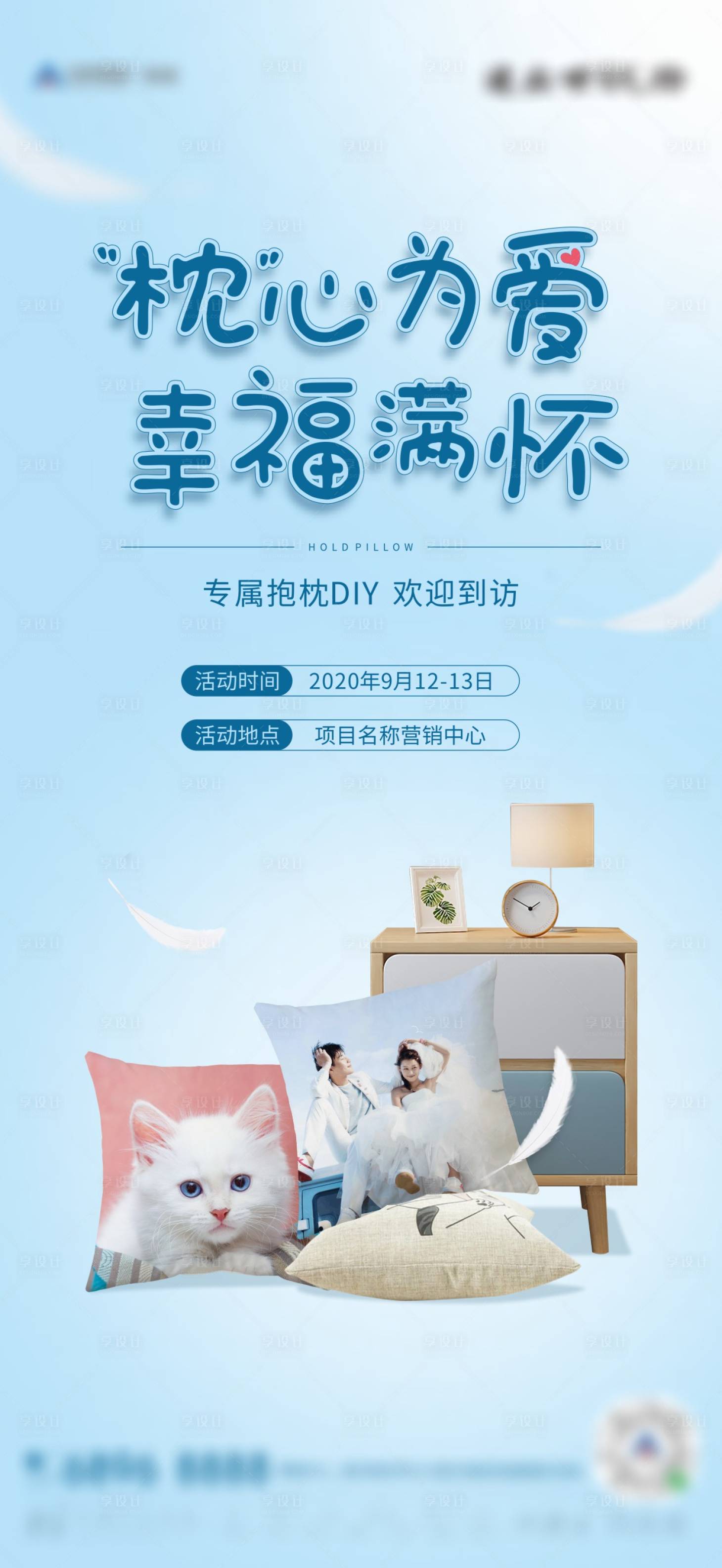 源文件下載【享設計】搜索編號：69390009348555561【專屬抱枕DIY活動單圖】