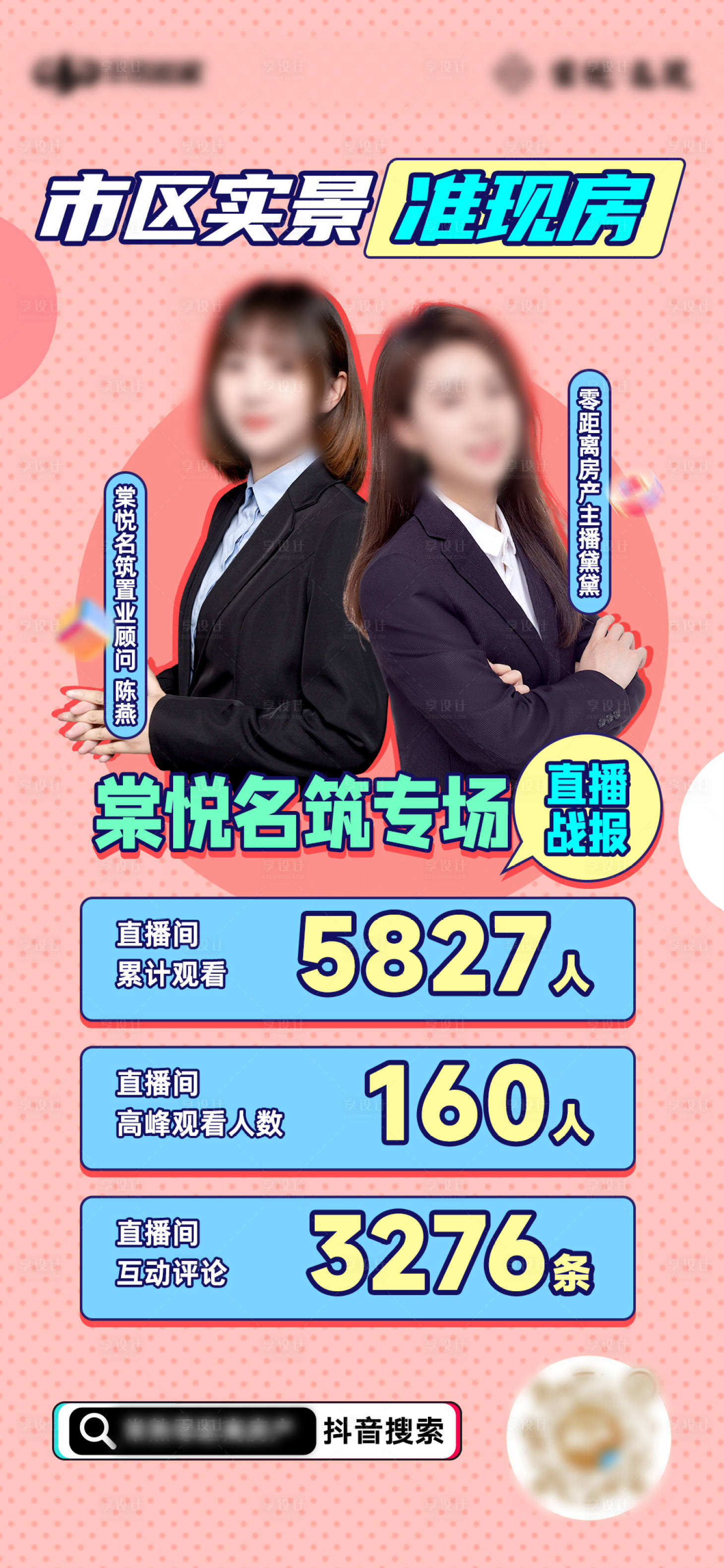 源文件下载【享设计】搜索编号：74890009345547009【地产直播数据海报】
