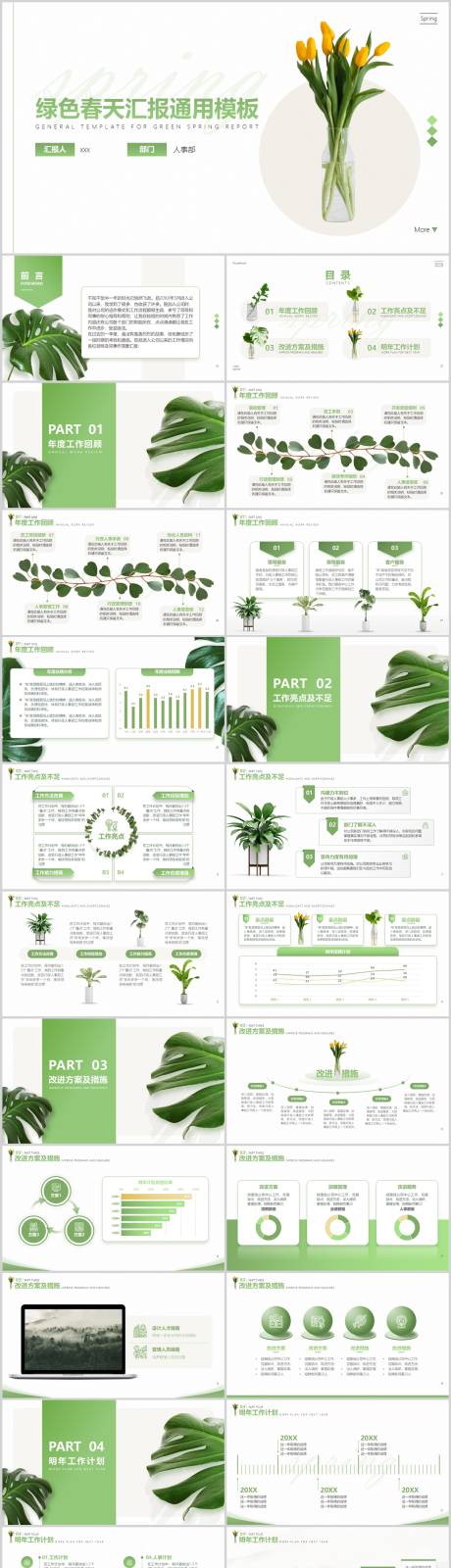 编号：20220406095526486【享设计】源文件下载-绿色春天简约总结汇报通用PPT