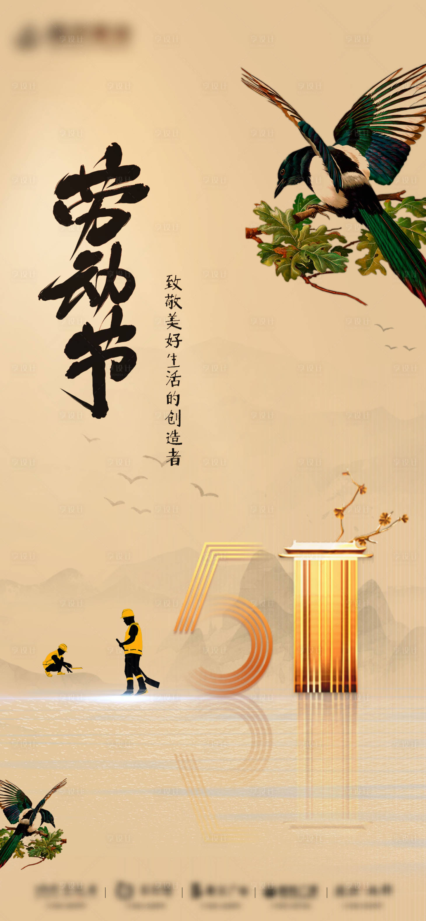 源文件下载【享设计】搜索编号：86570009720005548【五一劳动节海报】