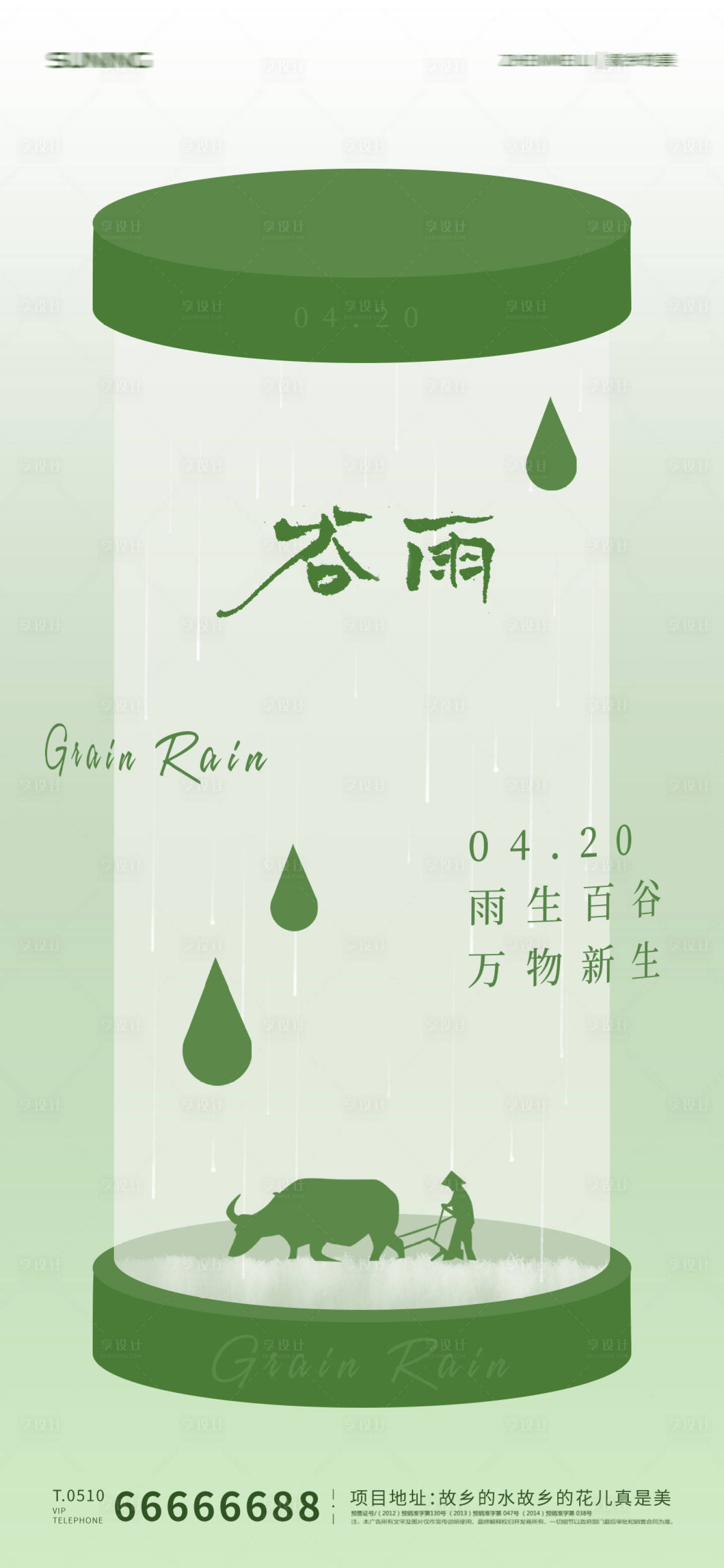 源文件下载【享设计】搜索编号：19340009399576976【谷雨节气海报】
