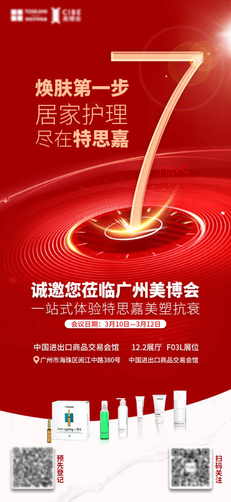 源文件下载【美博会倒计时海报DAYS7】编号：81620009315115283