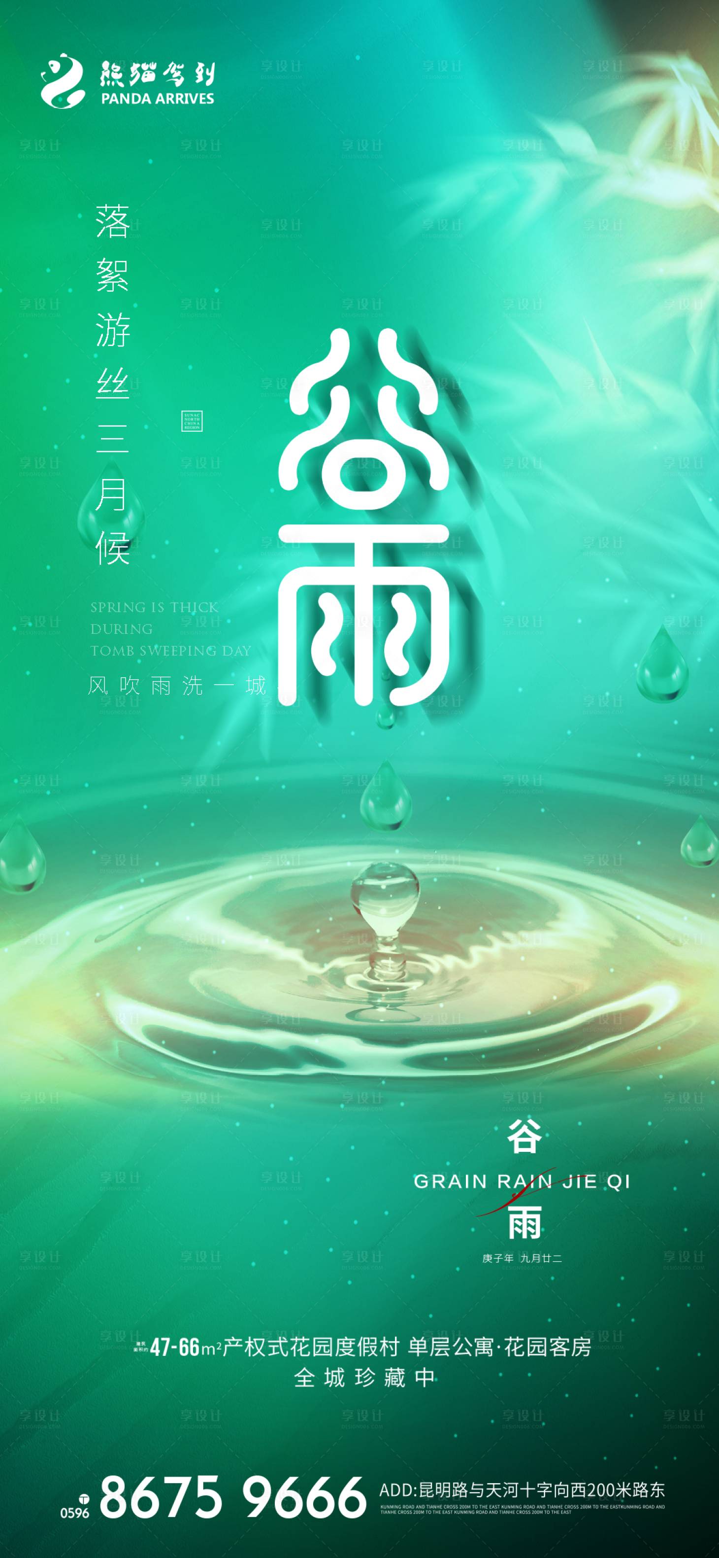 源文件下载【享设计】搜索编号：38930009596552379【二十四节气之谷雨海报】