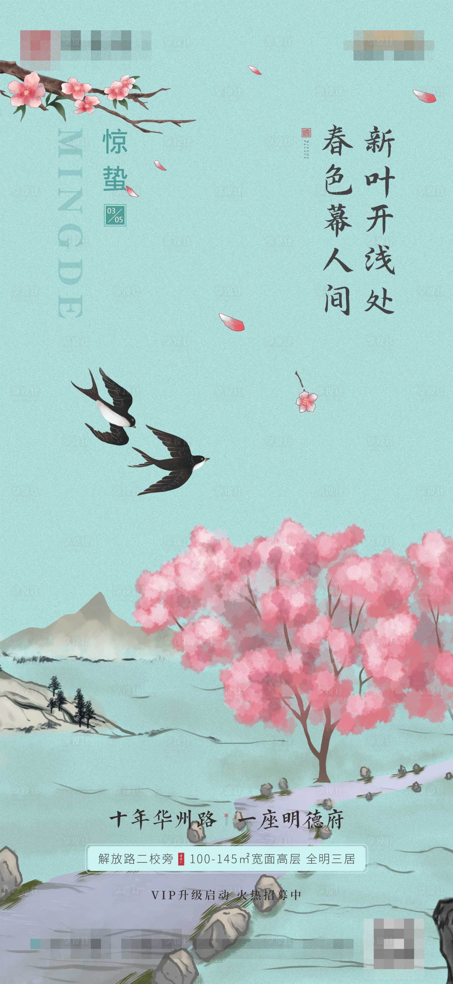源文件下載【享設計】搜索編號：20660009662894803【驚蟄節氣海報】