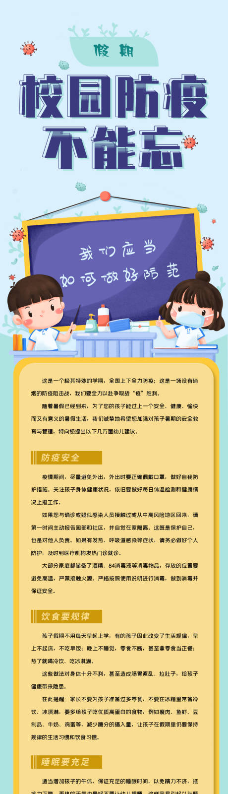 源文件下載【享設計】搜索編號：28720009301803079【假期校園防疫長圖海報】