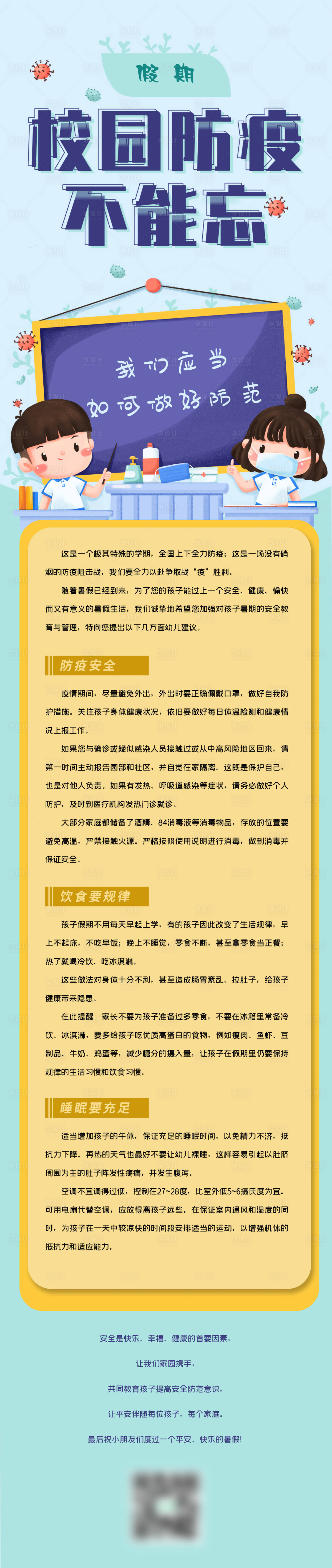 源文件下載【享設計】搜索編號：28720009301803079【假期校園防疫長圖海報】