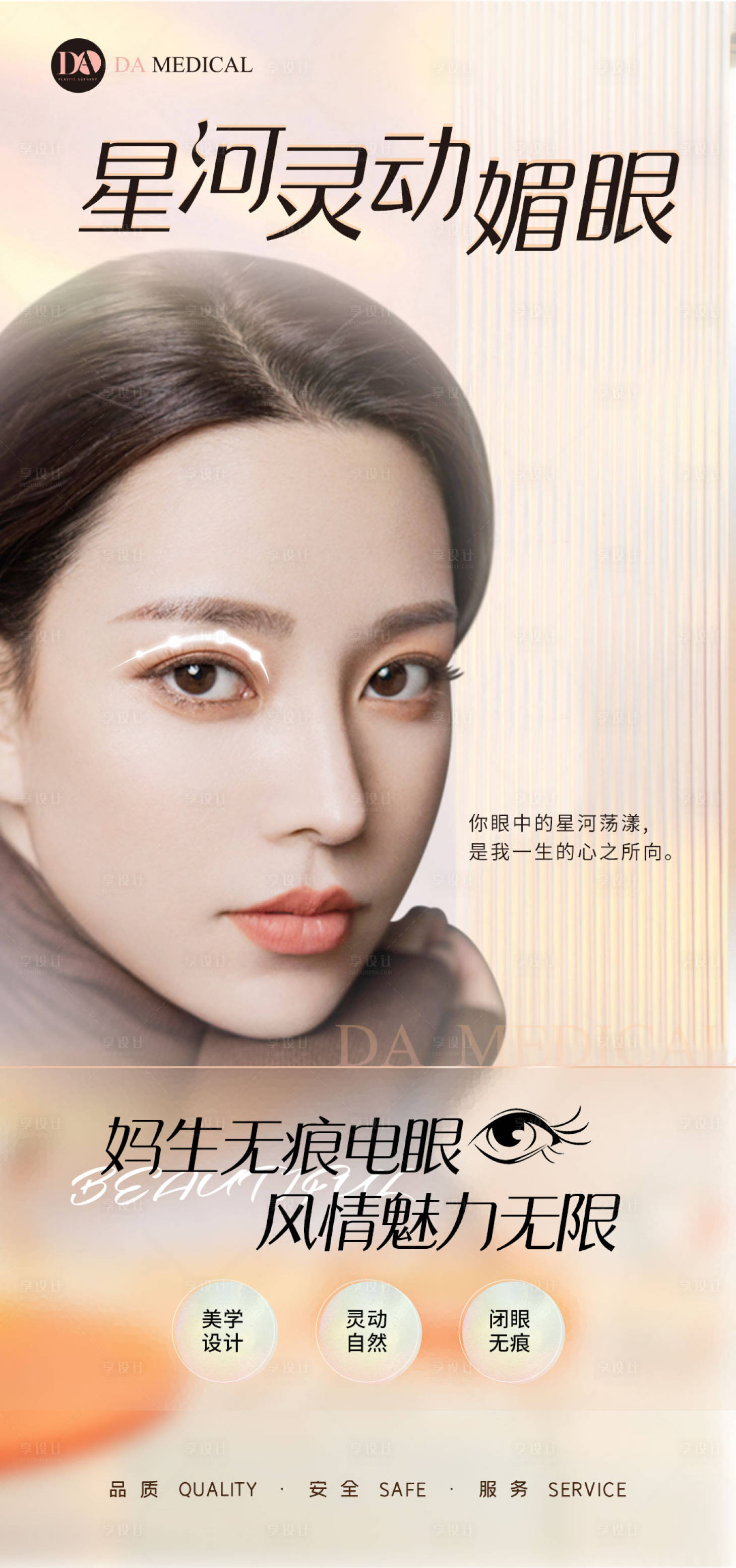 源文件下載【享設(shè)計(jì)】搜索編號：34010009265634033【醫(yī)美雙眼皮海報(bào)】