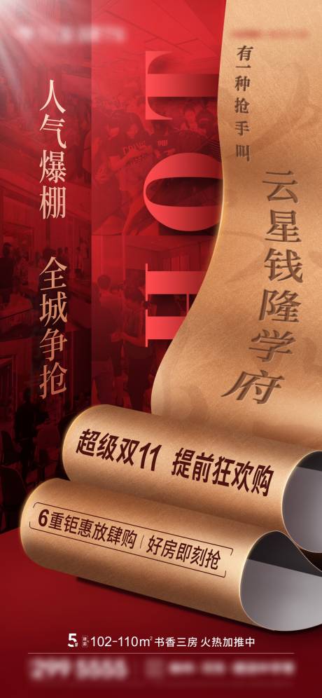 源文件下載【享設計】搜索編號：24960009402768969【地產紅色熱銷微信海報刷屏】