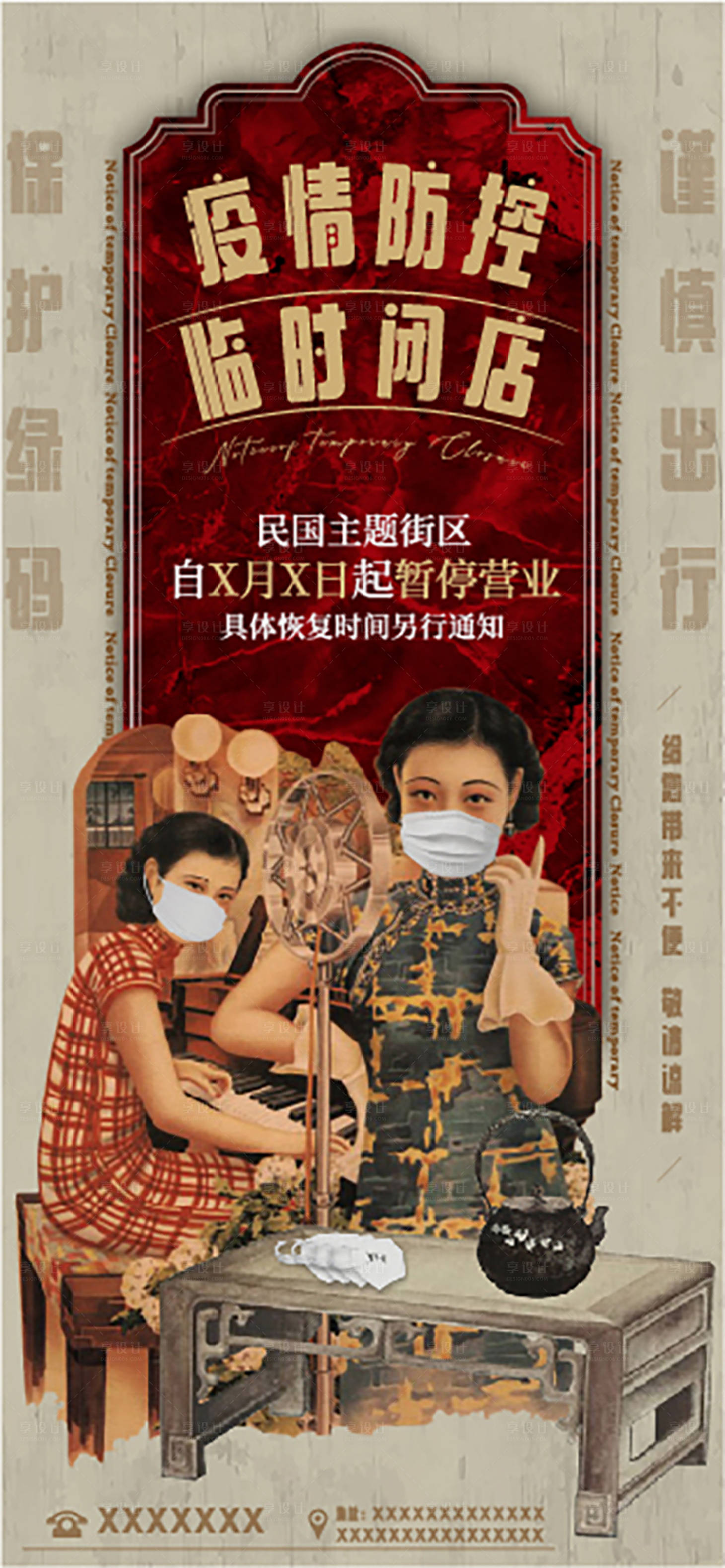 源文件下载【享设计】搜索编号：28830009394973559【民国风疫情闭店海报】